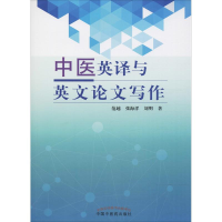 醉染图书中医英译与英文写作9787513244381