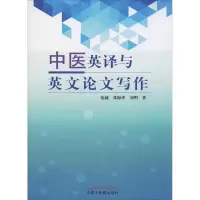 醉染图书中医英译与英文写作9787513244381