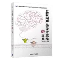 醉染图书互联网产品设计思维与实践9787302534334