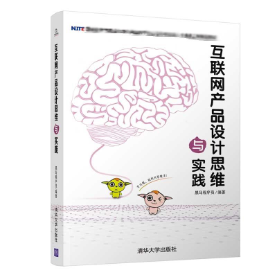 醉染图书互联网产品设计思维与实践9787302534334