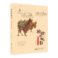 醉染图书驼铃与帆影:丝绸之路的故事9787570704699