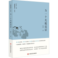 醉染图书为一个光棍说话9787517132080