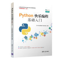 醉染图书PYTHON快乐编程基础入门9787302530145