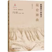 醉染图书昆仑神曲9787566016355