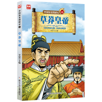 醉染图书中国历史漫游记:草莽皇帝9787559714794