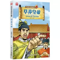 醉染图书中国历史漫游记:草莽皇帝9787559714794