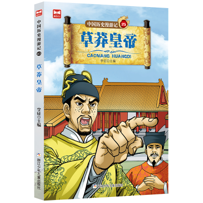 醉染图书中国历史漫游记:草莽皇帝9787559714794
