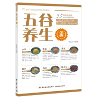 醉染图书五谷养生金典9787518425525
