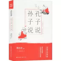 醉染图书孔子说 孙子说9787514377293