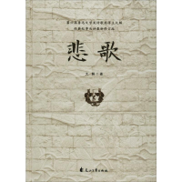 醉染图书悲歌9787551131940