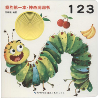 醉染图书我的本·洞洞书 197875394915