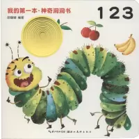 醉染图书我的本·洞洞书 197875394915