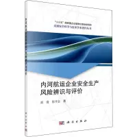 醉染图书内河航运企业安全生产风险辨识与评价9787030625373