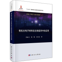 醉染图书有机光材料在生物医学中的应用9787030615459