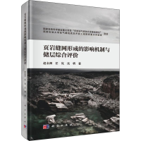 醉染图书页岩缝网形成的影响机制与储层综合评价9787030605542