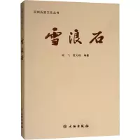 醉染图书雪浪石9787501056897