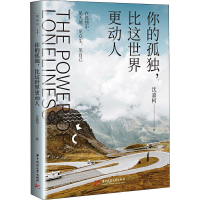 醉染图书你的孤独,比这世界更动人9787568056533