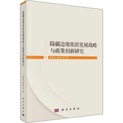 醉染图书陆疆边境旅游发展战略与政策创新研究9787030621450