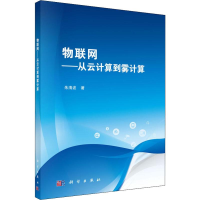 醉染图书物联网——从云计算到雾计算9787030601094