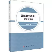 醉染图书区域数字鸿沟:定义与测度9787030610126