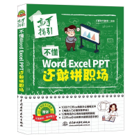 醉染图书不懂WORD EXCEL.PPT还敢拼职场(高手指引)9787517068891