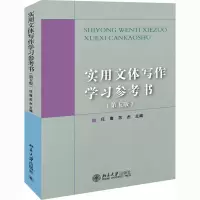 醉染图书实用文体写作学习参考书(第5版)9787301249420