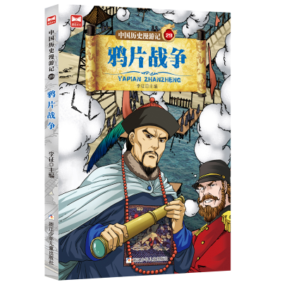 醉染图书中国历史漫游记:战争9787559714831