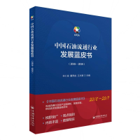 醉染图书中国石油流通行业发展蓝皮书(2018-2019)9787513655538