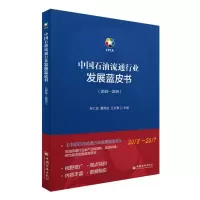 醉染图书中国石油流通行业发展蓝皮书(2018-2019)9787513655538