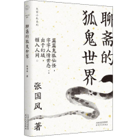 醉染图书聊斋的狐鬼世界9787201151274