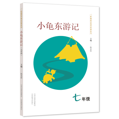 醉染图书小龟东游记(7年级)/新编数学寓言故事系列9787544099110