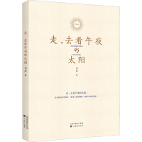 醉染图书走,去看午夜的太阳9787571603298