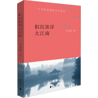 醉染图书似沉欲浮大江南9787549118458