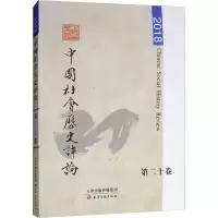 醉染图书中国社会历史评论 第20卷 20189787552807103