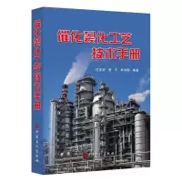 醉染图书催化裂化工艺技术手册9787511451286