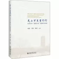 醉染图书关山万里重行行9787301301197