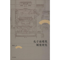 醉染图书孔子庙建筑制度研究9787555267041