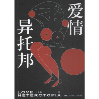 醉染图书爱情异托邦9787218137537