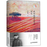 醉染图书献给缓慢退隐的时空9787506871624