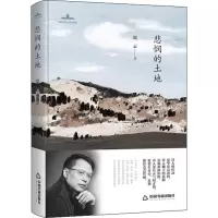醉染图书悲悯的土地9787506871
