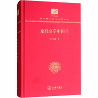 醉染图书论社会学中国化 120年纪念版9787100151498