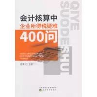 醉染图书会计核算中企业所得税疑难400问9787514190366