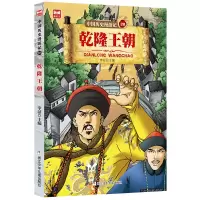醉染图书中国历史漫游记:乾隆王朝9787559714824