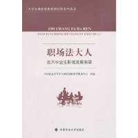 醉染图书职场法大人——法大生职场发展实录9787562087335