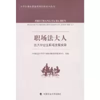 醉染图书职场法大人——法大生职场发展实录9787562087335