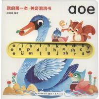 醉染图书我的本·洞洞书 aoe9787539489896