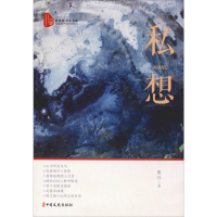 醉染图书私想9787520512527