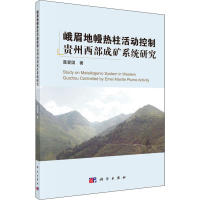 醉染图书峨眉地幔热柱活动控制贵州西部成矿系统研究9787030605