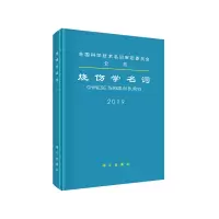 醉染图书烧伤学名词9787030643