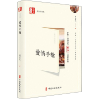 醉染图书爱情9787520512091